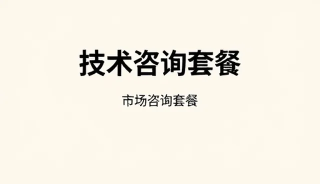 技术咨询套餐如何支撑企业技术升级实践